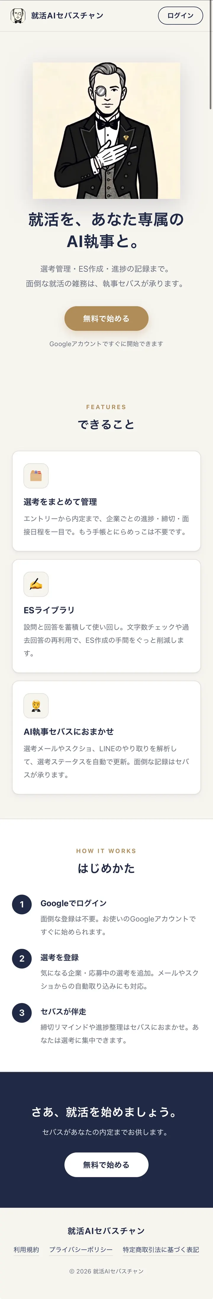就活AIセバスチャン のスクリーンショット 1