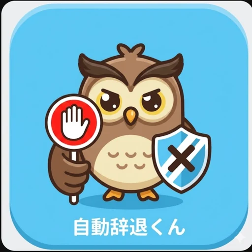 自動辞退くん のスクリーンショット 1