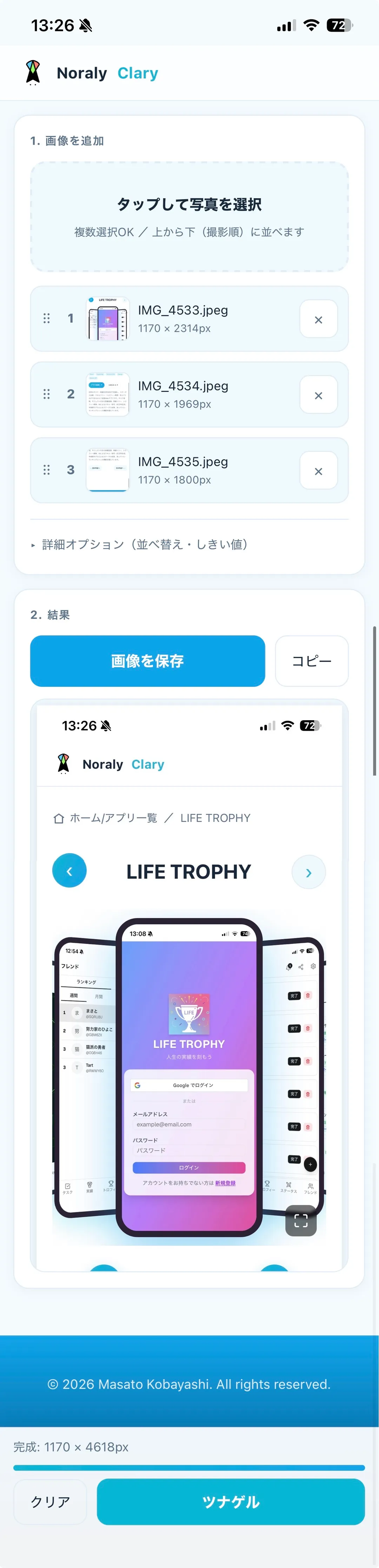 スクショつなげる君 のスクリーンショット 1