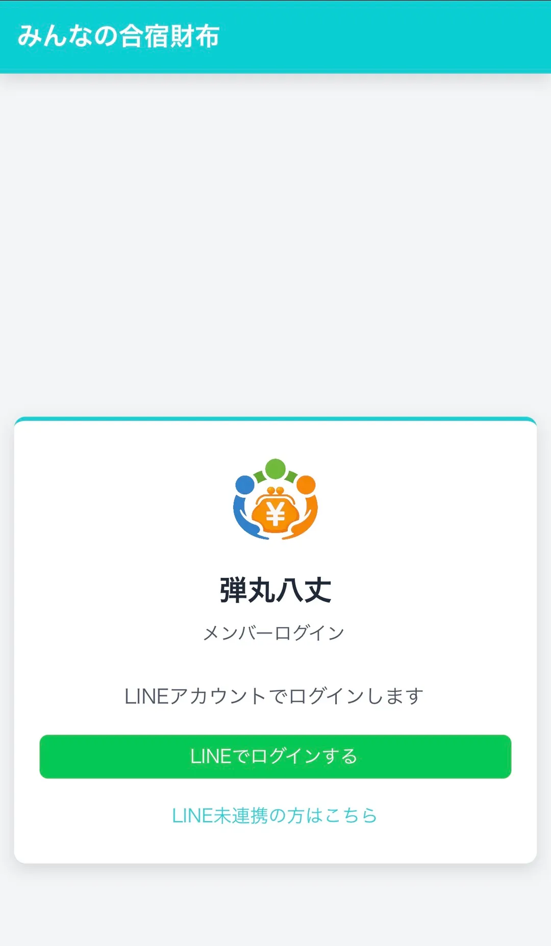 みんなの合宿財布 のスクリーンショット 4